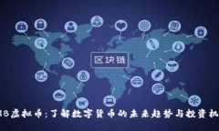 VMB虚拟币：了解数字货币的未来趋势与投资机会