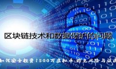 如何安全投资1500万虚拟币，避免风险与误区