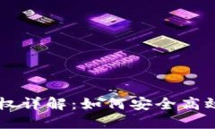 TPWallet无限授权详解：如何安全高效地管理数字资