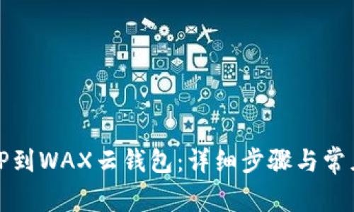 如何导入TP到WAX云钱包：详细步骤与常见问题解答