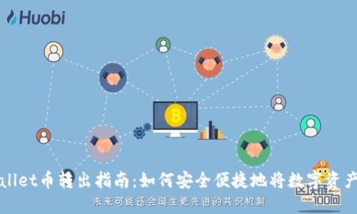 TPWallet币转出指南：如何安全便捷地将数字资产转移