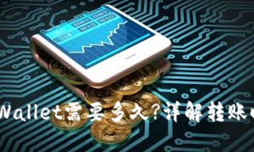 USDT转账到TPWallet需要多久?详解转账时间及相关因素