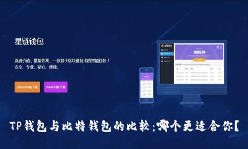 TP钱包与比特钱包的比较：哪个更适合你？