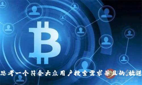 思考一个符合大众用户搜索需求并且的，放进