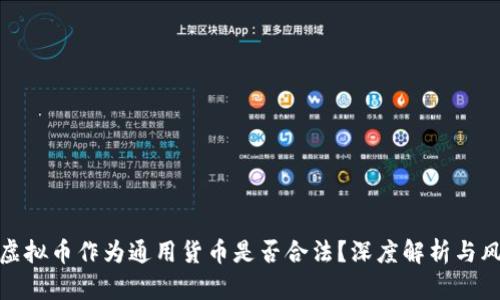 : 使用虚拟币作为通用货币是否合法？深度解析与风险防范