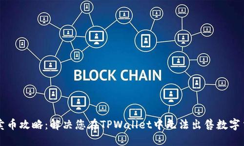 TPWallet卖币攻略：解决您在TPWallet中无法出售数字货币的问题
