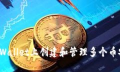 如何在TPWallet上创建和管理多个币安链钱包？